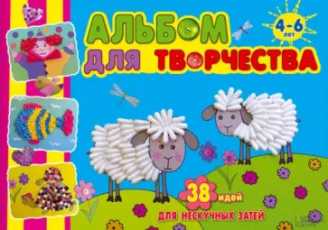 Кравцова, Простакова - Альбом для творчества обложка книги