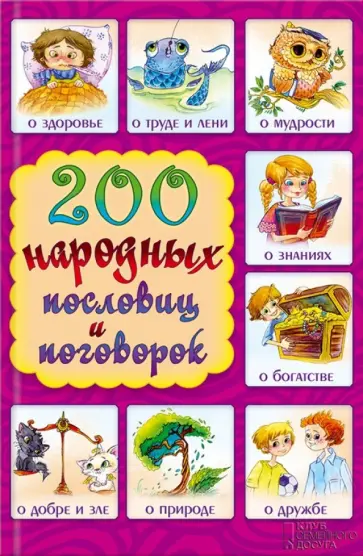 200 народных пословиц и поговорок обложка книги