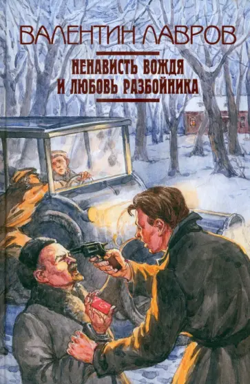 Валентин Лавров - Ненависть вождя и любовь разбойника Валентин Лавров - Ненависть вождя и любовь разбойника обложка книги