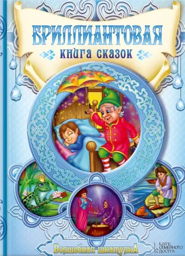Бриллиантовая книга сказок обложка книги