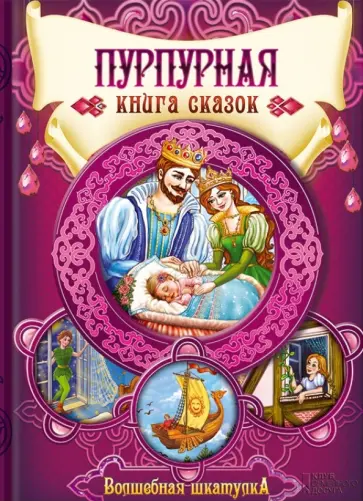 Пурпурная книга сказок обложка книги