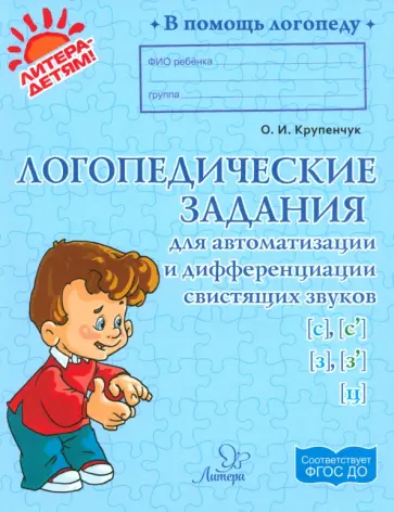Ольга Крупенчук - Логопедические задания для автоматизации и дифференциации свистящих звуков С, Сь, З, Зь и звука Ц Ольга Крупенчук - Логопедические задания для автоматизации и дифференциации свистящих звуков С, Сь, З, Зь и звука Ц обложка книги