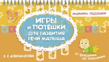 Елена Александрова - Игры и потешки для развития речи малыша Елена Александрова - Игры и потешки для развития речи малыша обложка книги