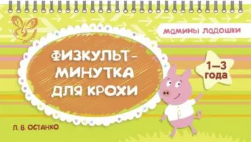 Любовь Останко - Физкультминутка для крохи Любовь Останко - Физкультминутка для крохи обложка книги