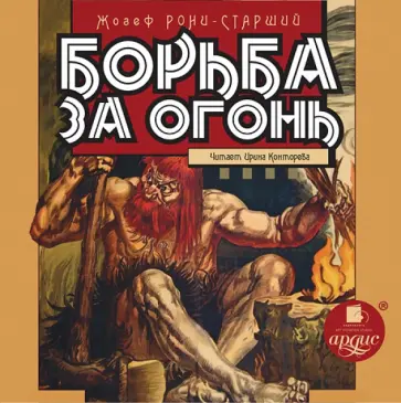 Жозеф Рони-Старший - Борьба за огонь (CDmp3) обложка книги