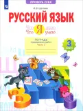 Ирина Щеглова - Русский язык. 3 класс. Что я знаю. Что я умею. Тетрадь проверочных работ. В 2-х частях. ФГОС обложка книги