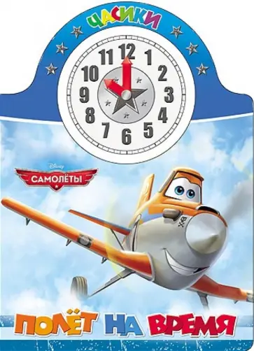 Disney. Часики "Полет на время" обложка книги