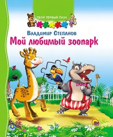 Владимир Степанов - Твой первый пазл. Мой любимый зоопарк обложка книги