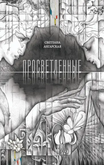 Светлана Ангарская - Просветленные обложка книги
