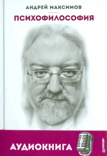 Андрей Максимов - Психофилософия. Книга для тех, кто перепутал себя с камнем (+CDmp3) Андрей Максимов - Психофилософия. Книга для тех, кто перепутал себя с камнем (+CDmp3) обложка книги
