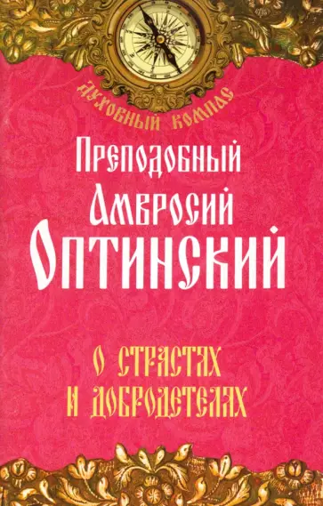 Амвросий Преподобный - О страстях и добродетелях обложка книги