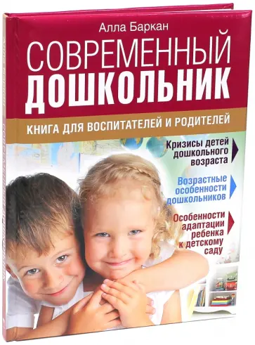 Алла Баркан - Современный дошкольник. Книга для воспитателей и родителей обложка книги