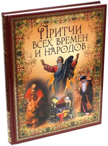 Притчи всех времен и народов Притчи всех времен и народов обложка книги