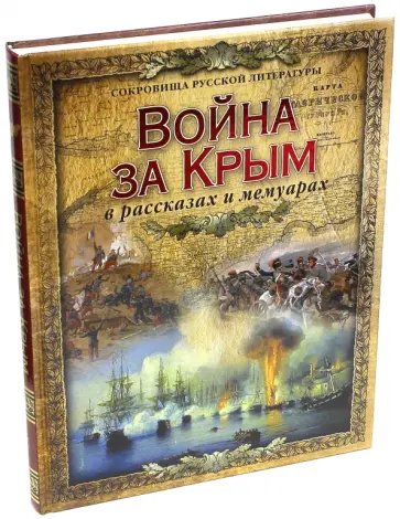 Война за Крым в рассказах и мемуарах обложка книги
