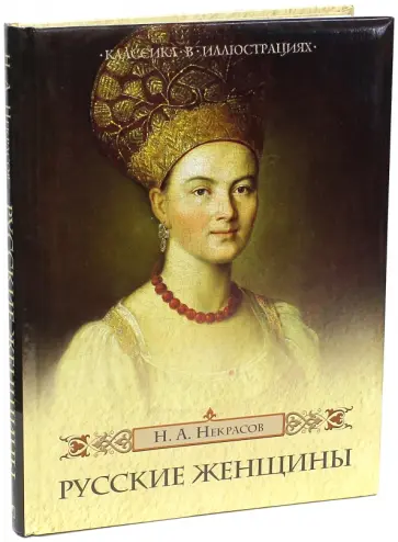 Николай Некрасов - Русские женщины Николай Некрасов - Русские женщины обложка книги