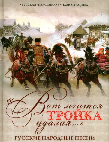 "Вот мчится тройка удалая...". Русские народные песни "Вот мчится тройка удалая...". Русские народные песни обложка книги