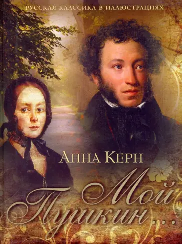 Анна Керн - Мой Пушкин... Анна Керн - Мой Пушкин... обложка книги