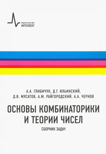 Глибичук, Ильинский - Основы комбинаторики и теории чисел. Сборник задач. Учебное пособие Глибичук, Ильинский - Основы комбинаторики и теории чисел. Сборник задач. Учебное пособие обложка книги