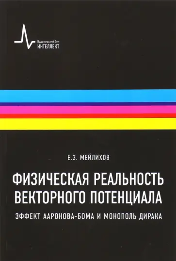 Евгений Мейлихов - Физическая реальность векторного потенциала. Эффект Ааронова-Бома и монополь Дирака. Учебное пособие Евгений Мейлихов - Физическая реальность векторного потенциала. Эффект Ааронова-Бома и монополь Дирака. Учебное пособие обложка книги