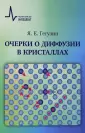 Гегузин Яков Евсеевич
