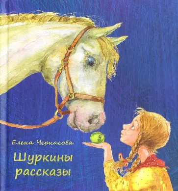 Елена Черкасова - Шуркины рассказы Елена Черкасова - Шуркины рассказы обложка книги