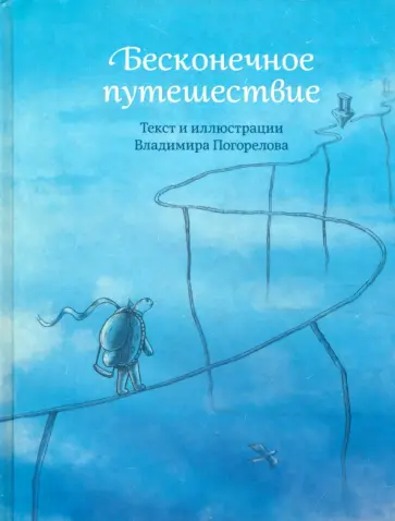 Владимир Погорелов - Бесконечное путешествие обложка книги