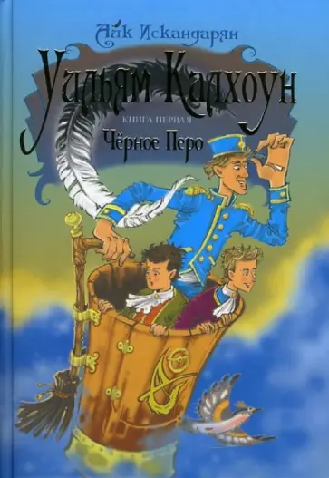Айк Искандарян - Уильям Калхоун. Книга первая. Черное перо обложка книги