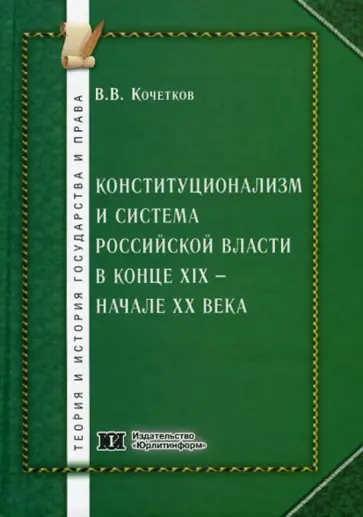 Владимир Кочетков - Конституционализм и система российской власти в к XIX - начале ХХ вв обложка книги