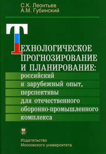 Леонтьев, Губинский - Технологическое прогнозирование и планирование обложка книги