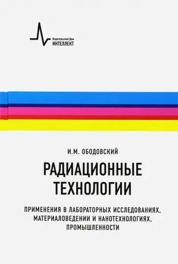 Илья Ободовский - Радиационные технологии. Применения в лабораторных исследованиях, материаловедении и нанотехнологиях обложка книги