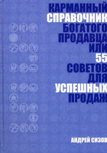Андрей Сизов - Карманный справочник богатого продавца или 55 советов для успешных продаж Андрей Сизов - Карманный справочник богатого продавца или 55 советов для успешных продаж обложка книги