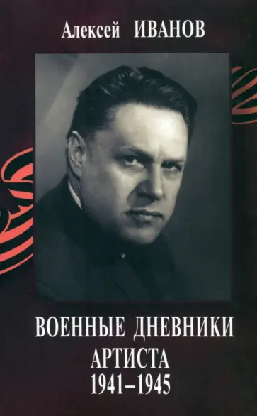 Алексей Иванов - Военные дневники артиста 1941-1945 Алексей Иванов - Военные дневники артиста 1941-1945 обложка книги