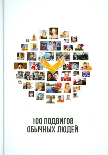 100 подвигов обычных людей обложка книги