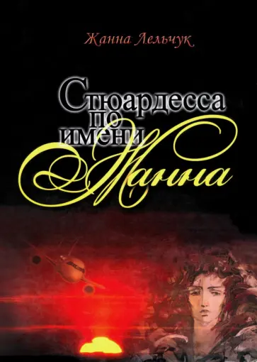 Жанна Лельчук - Стюардесса по имени Жанна обложка книги