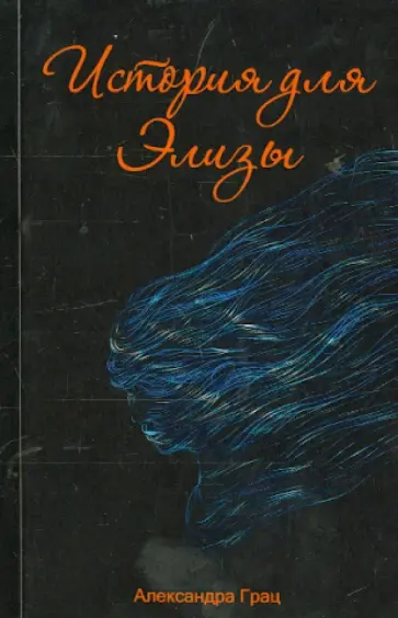Александра Грац - История для Элизы обложка книги