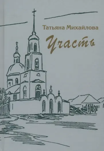 Татьяна Михайлова - Участь обложка книги