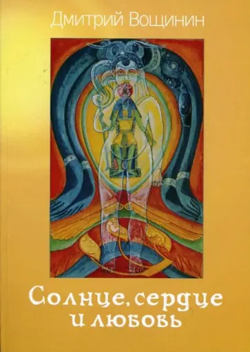 Дмитрий Вощинин - Солнце, сердце и любовь обложка книги