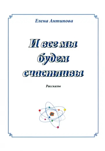 Елена Антипова - И все мы будем счастливы Елена Антипова - И все мы будем счастливы обложка книги