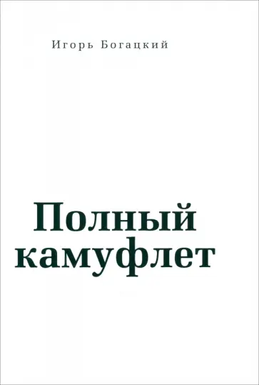 Игорь Богацкий - Полный камуфлет обложка книги