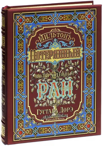 Джон Мильтон - Потерянный Рай и Возвращенный Рай Джон Мильтон - Потерянный Рай и Возвращенный Рай обложка книги