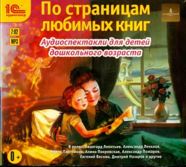 Мамин-Сибиряк, Жуковский - По страницам любимых книг. Аудиоспектакли (CDmp3) Мамин-Сибиряк, Жуковский - По страницам любимых книг. Аудиоспектакли (CDmp3) обложка книги