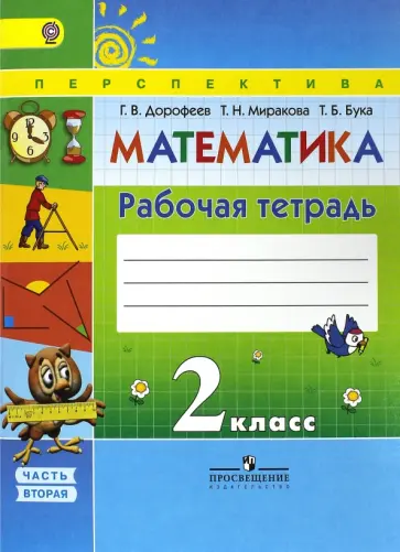 Дорофеев, Миракова - Математика. 2 класс. Рабочая тетрадь. В 2-х частях. Часть 2. ФГОС Дорофеев, Миракова - Математика. 2 класс. Рабочая тетрадь. В 2-х частях. Часть 2. ФГОС обложка книги