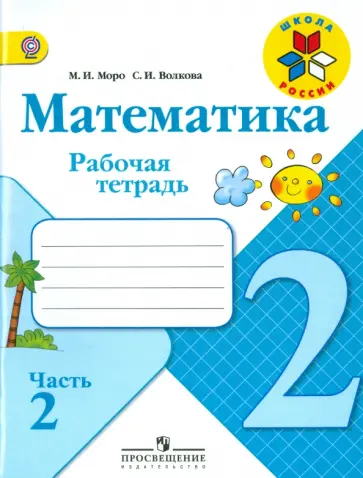 Моро, Волкова - Математика. 2 класс. Рабочая тетрадь. Часть 2. ФГОС Моро, Волкова - Математика. 2 класс. Рабочая тетрадь. Часть 2. ФГОС обложка книги