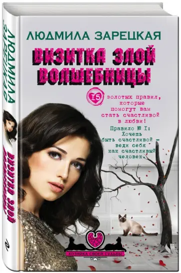 Людмила Зарецкая - Визитка злой волшебницы обложка книги