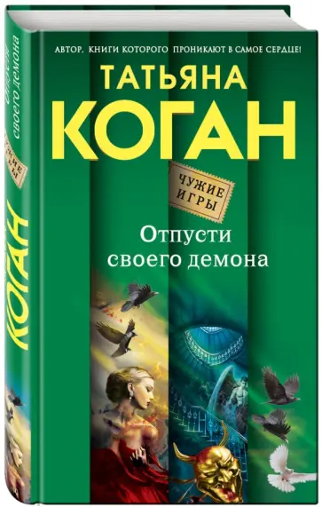 Татьяна Коган - Отпусти своего демона обложка книги