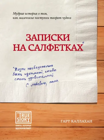 Гарт Каллахан - Записки на салфетках Гарт Каллахан - Записки на салфетках обложка книги