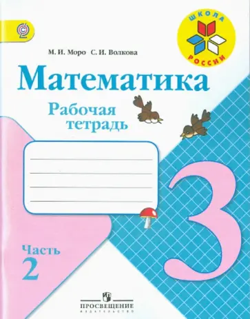 Моро, Волкова - Математика. 3 класс. Рабочая тетрадь. В 2-х частях. ФГОС Моро, Волкова - Математика. 3 класс. Рабочая тетрадь. В 2-х частях. ФГОС обложка книги