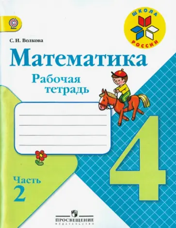 Светлана Волкова - Математика. 4 класс. Рабочая тетрадь. В 2-х частях. Часть 2. ФГОС Светлана Волкова - Математика. 4 класс. Рабочая тетрадь. В 2-х частях. Часть 2. ФГОС обложка книги