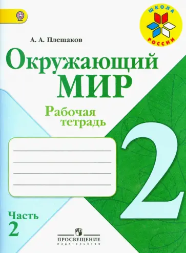 Андрей Плешаков - Окружающий мир. 2 класс. Рабочая тетрадь. В 2-х частях. Часть 2. ФГОС Андрей Плешаков - Окружающий мир. 2 класс. Рабочая тетрадь. В 2-х частях. Часть 2. ФГОС обложка книги