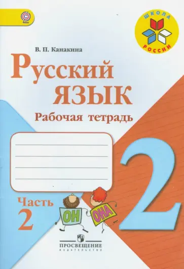 Валентина Канакина - Русский язык. 2 класс. Рабочая тетрадь. Часть 2. ФГОС Валентина Канакина - Русский язык. 2 класс. Рабочая тетрадь. Часть 2. ФГОС обложка книги